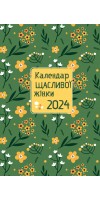 Календар щасливої жінки 2024 - 3